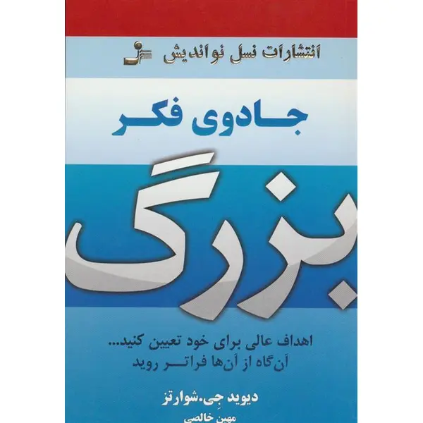کتاب جادوی فکر بزرگ اثر د. شوارتز - 2