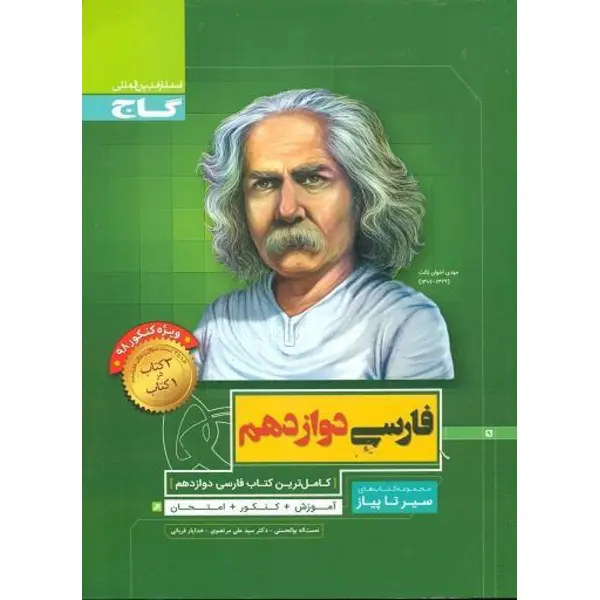 کتاب سیر تا پیاز فارسی دوازدهم گاج - 5