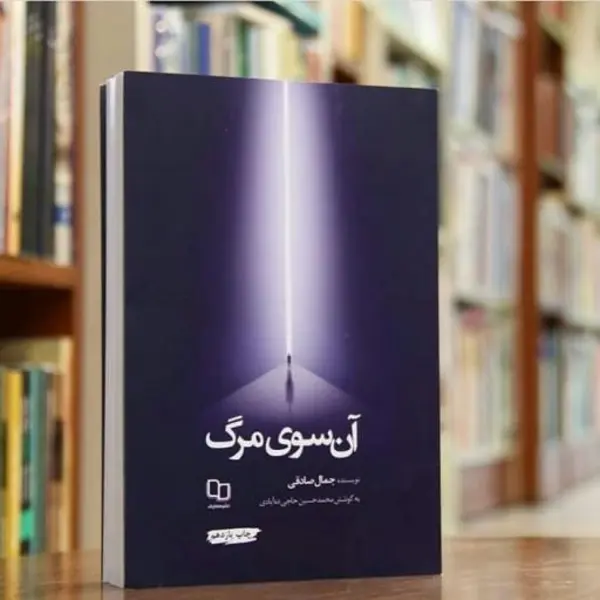 کتاب آن سوی مرگ اثر جمال صادقی ،نشر معارف - 6