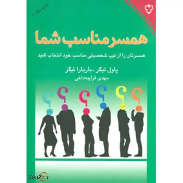 کتاب همسر مناسب شما اثر پاول تیگر - 3