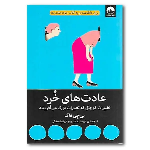 عادت‌های خرد: تغییرات کوچکی که تغییرات بزرگ می‌آفرینند - 6