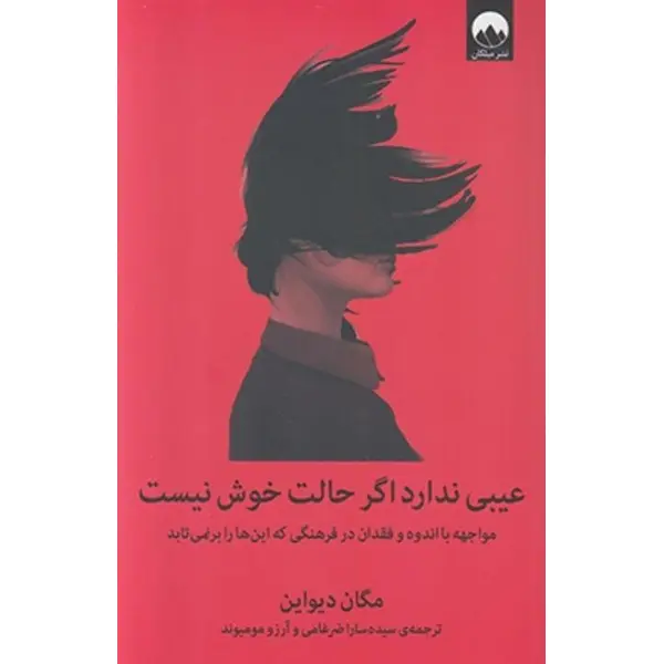 کتاب عیبی ندارد اگر حالت خوش نیست (مواجهه با اندوه و فقدان در فرهنگی که این ها را برنمی تابد) - اثر مگان دیواین - نشر میلکان - 5