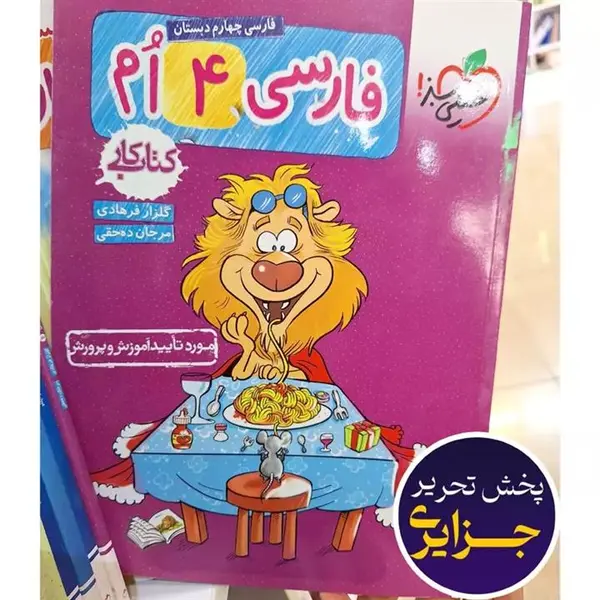 کتاب کار فارسی چهارم دبستان اثر سمیه ده حقی و گلزار فرهادی انتشارات خیلی سبز - 2