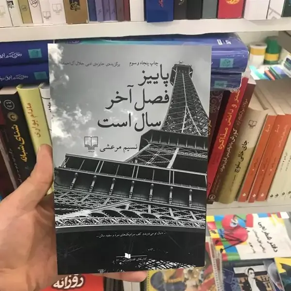 پاییز فصل آخر سال است اثر نسیم مرعشی - 2