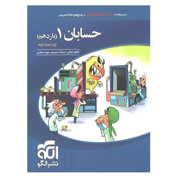 کتاب حسابان یازدهم تست ویراست دوم انتشارات الگو - 2