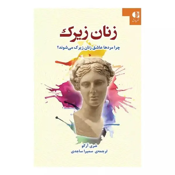 کتاب زنان زیرک (چرا مردها عاشق زنان زیرک می شوند؟) - اثر شری آرگو - نشر دانژه - 4