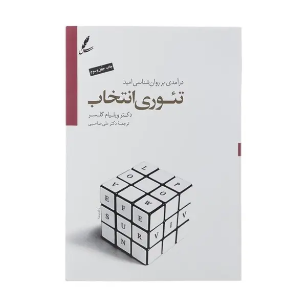 کتاب تئوری انتخاب اثر دکتر ویلیام گلسر انتشارات سایه سخن - 2