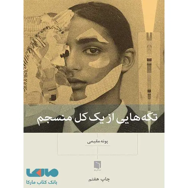 کتاب تکه هایی از یک کل منسجم اثر پونه مقیمی نشر بینش نو