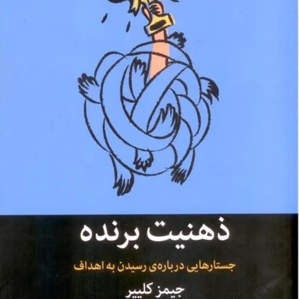 ذهنیت برنده:جستارهایی درباره ی رسیدن به اهداف (میلکان) - 3