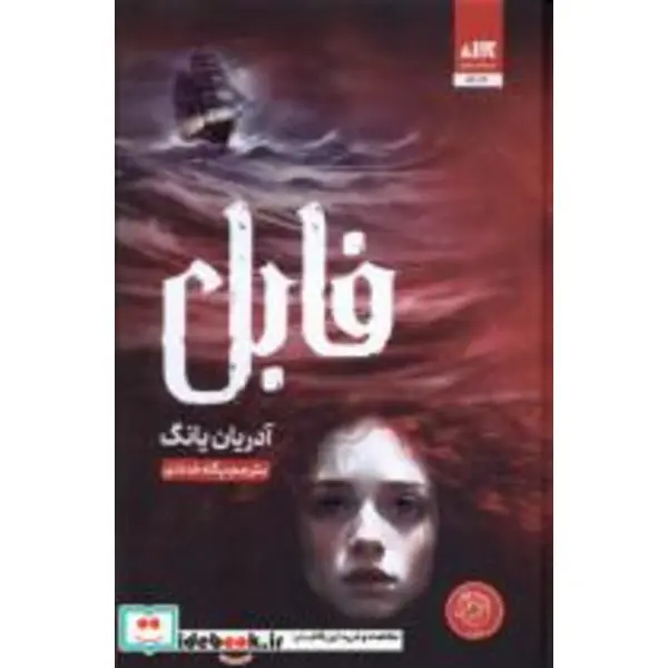 کتاب فابل( کتاب مجازی) - اثر آدریان یانگ - نشر کتاب مجازی - 6