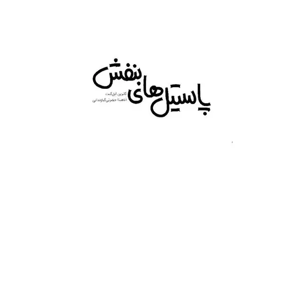 کتاب پاستیل های بنفش اثر کاترین اپلگیت انتشارات پرتقال