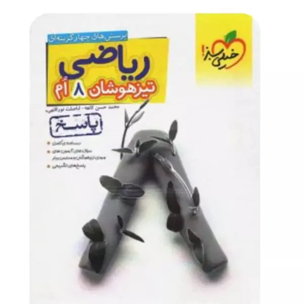 کتاب پاسخنامه ریاضی تیزهوشان هشتم اثر محمد حسن کاهه و اباصلت نوراللهی انتشارات خیلی سبز - 3