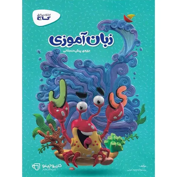 زبان آموزی پیش دبستانی سری کارپوچینو گاج - 6