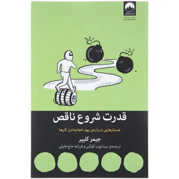 کتاب قدرت شروع ناقص اثر جیمز کلییر نشر میلکان - 2