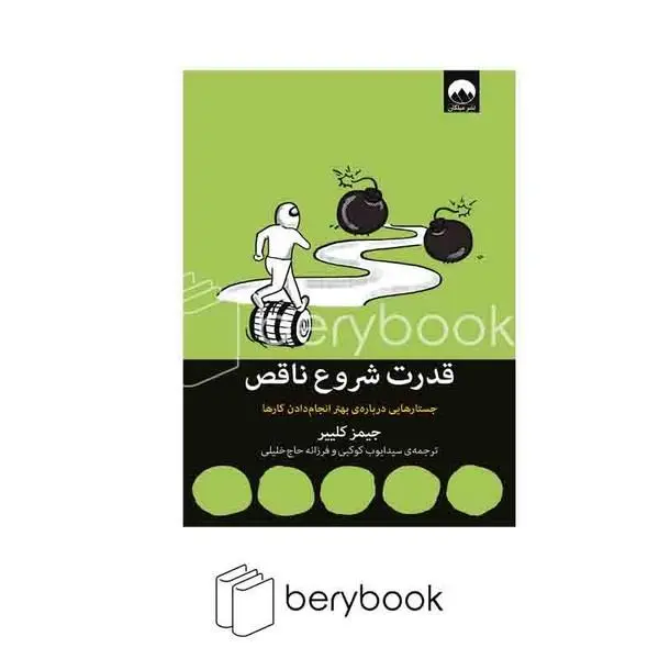 کتاب قدرت شروع ناقص اثر جیمز کلییر نشر میلکان - 4