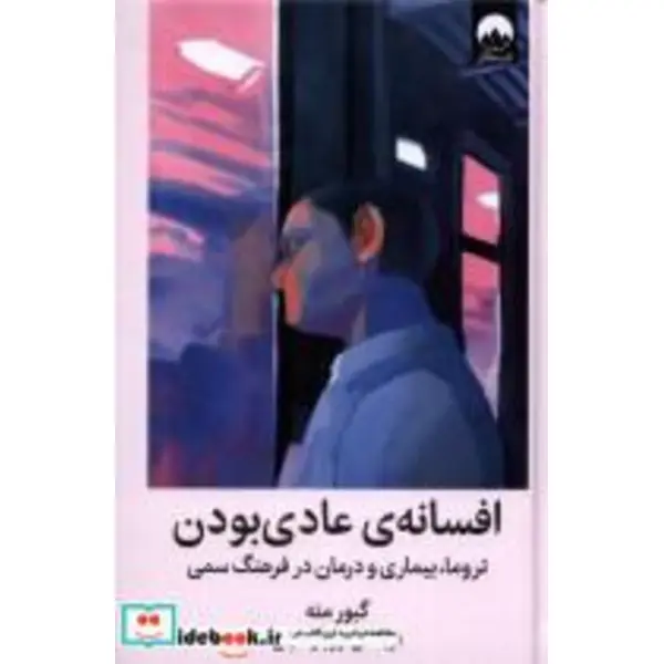 کتاب افسانه عادی بودن اثر گبور مته انتشارات میلکان - 3