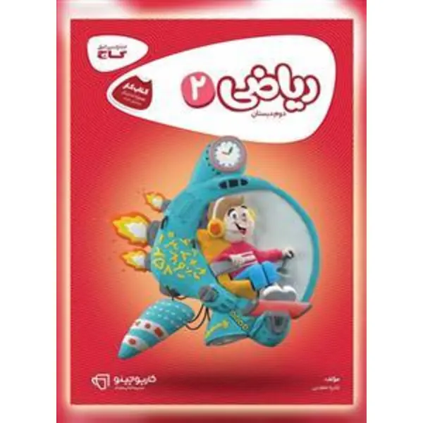 ریاضی کارپوچینو، انتشارات گاج، نویسنده  نادره معدنی ، دوم دبستان - 2