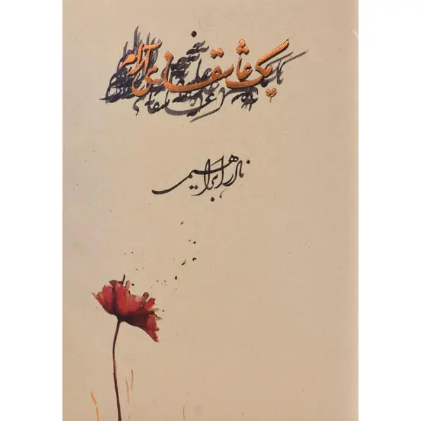 کتاب یک عاشقانه آرام اثر نادر ابراهیمی انتشارات روزبهان - 5