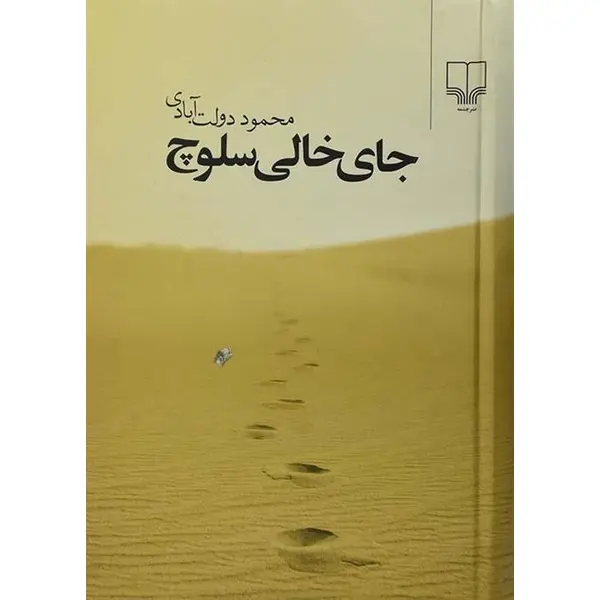کتاب جای خالی سلوچ اثر محمود دولت آبادی نشر چشمه - 5