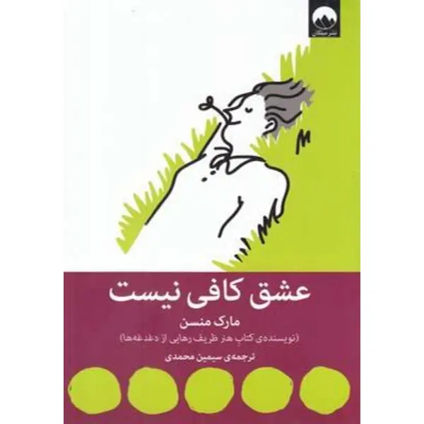 کتاب عشق کافی نیست انتشارات میلکان - 6