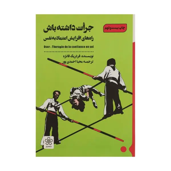 کتاب جرات داشته باش درمان کمبود اعتمادبه نفس، فردریک فانژه، محیا احمدی پور، نشر شمعدونی - 6