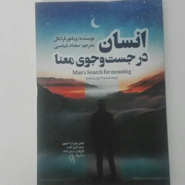 انسان در جستجوی معنا - 3