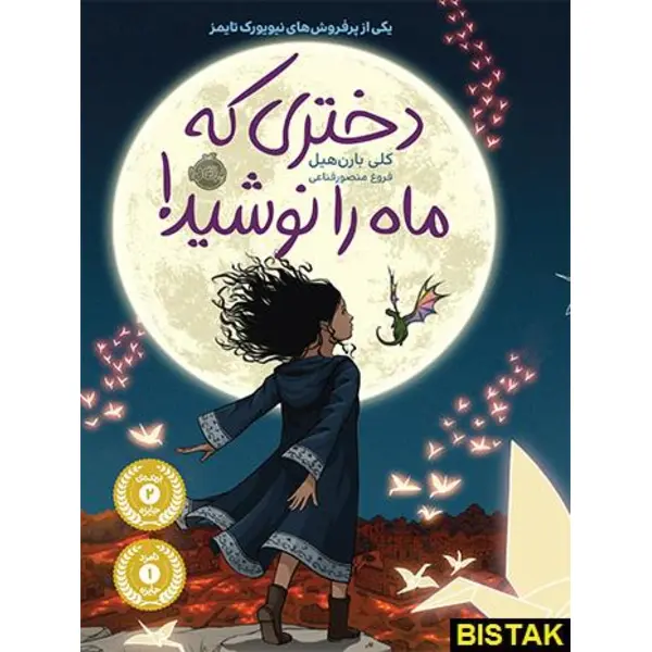کتاب دختری که ماه را نوشید اثر کلی بارن هیل انتشارات پرتقال - 5
