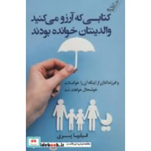 کتاب کتابی که آرزو می‌کنید والدینتان خوانده بودند انتشارات میلکان - 5