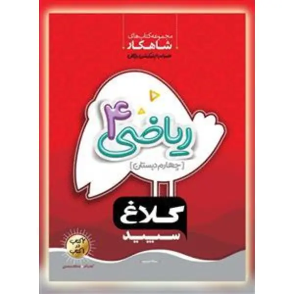 ریاضی چهارم دبستان سری شاهکار کلاغ سپید - 4