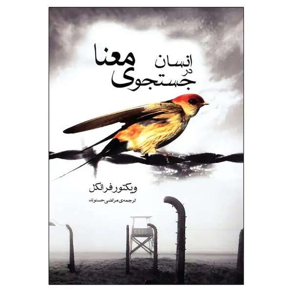 کتاب انسان در جستجوی معنا - 6