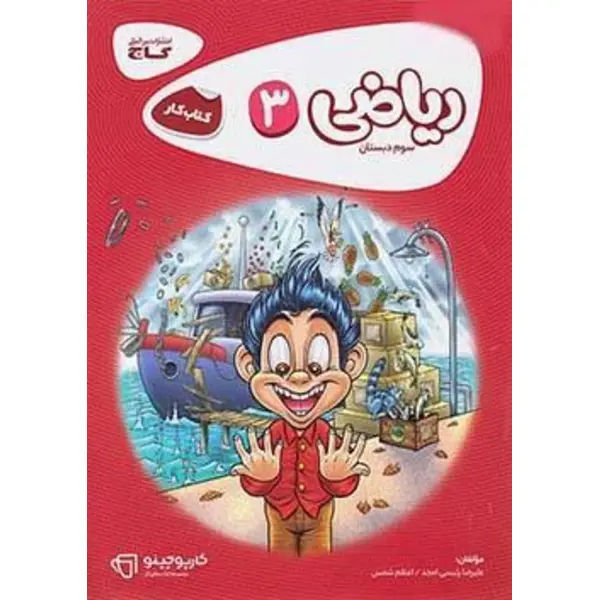 ریاضی  کارپوچینو، انتشارات گاج، نویسنده علیرضا رئیسی امجد ، سوم دبستان - 5