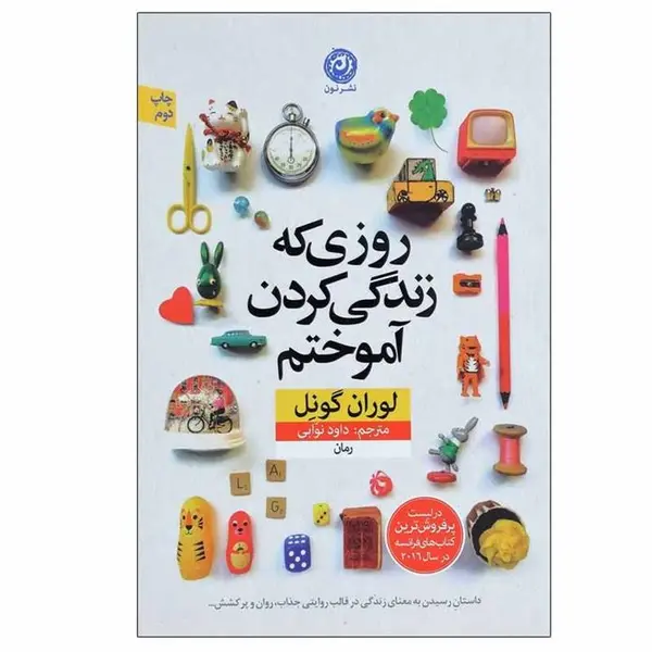 کتاب روزی که زندگی کردن آموختم، داود نوابی، اثر لوران گونل نشر نون - 5
