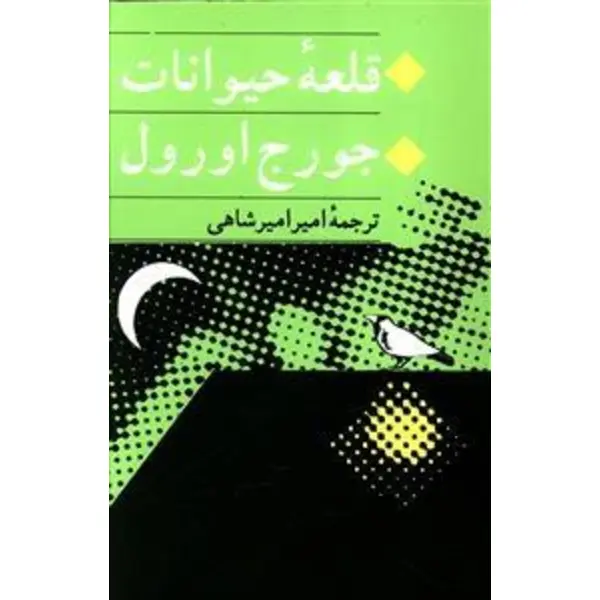 کتاب قلعه حیوانات - انتشارات جامی - 2