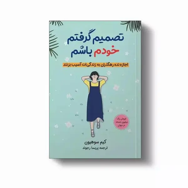 کتاب تصمیم گرفتم خودم باشم اثر کیم‌سو‌هیون انتشارات دانش‌ آفرین - 2