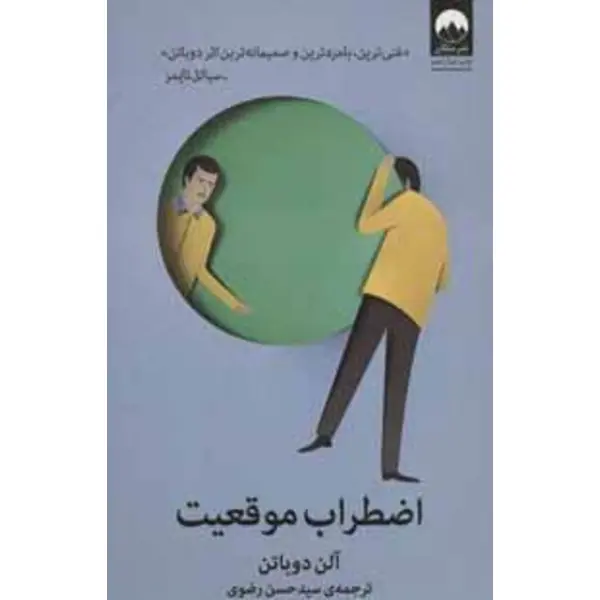 کتاب اضطراب موقعیت اثر آلن دوباتن انتشارات ملیکان - 2