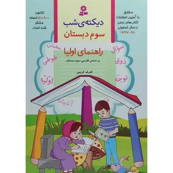 کتاب دیکته ی شب سوم دبستان اثر اشرف کریمی انتشارات قدیانی - 6