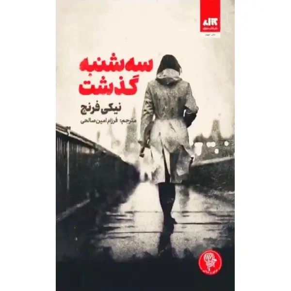 کتاب سه شنبه گذشت | نیکی فرنچ | ترجمه فرزام امین صالحی - 5