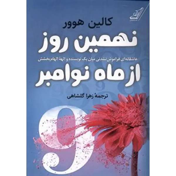 کتاب نهمین روز از ماه نوامبر اثر کالین هوور - 2