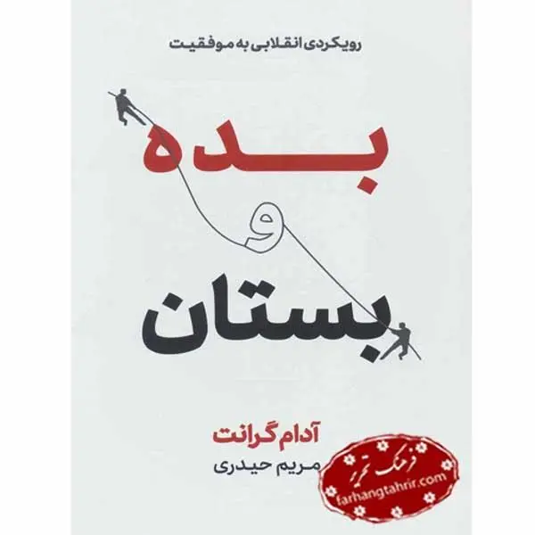 بده و بستان (رویکردی انقلابی به موفقیت)  آدام گرانت - 4