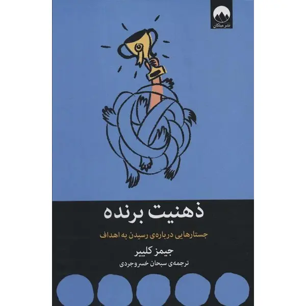 ذهنیت برنده:جستارهایی درباره ی رسیدن به اهداف (میلکان) - 4