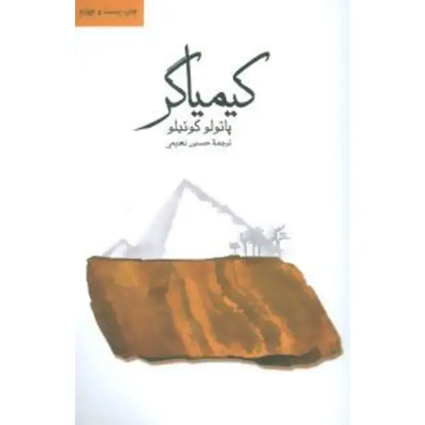 کتاب کیمیاگر اثر پائولو کوئلیو - 6