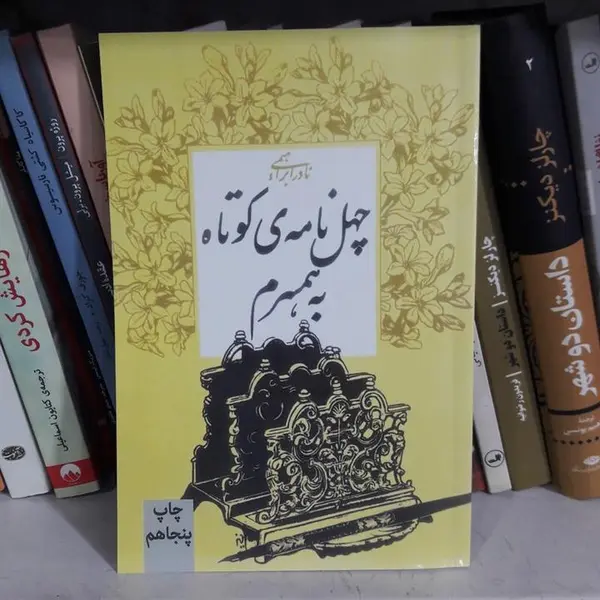 کتاب چهل نامه‌ ی کوتاه به همسرم اثر نادر ابراهیمی - 6
