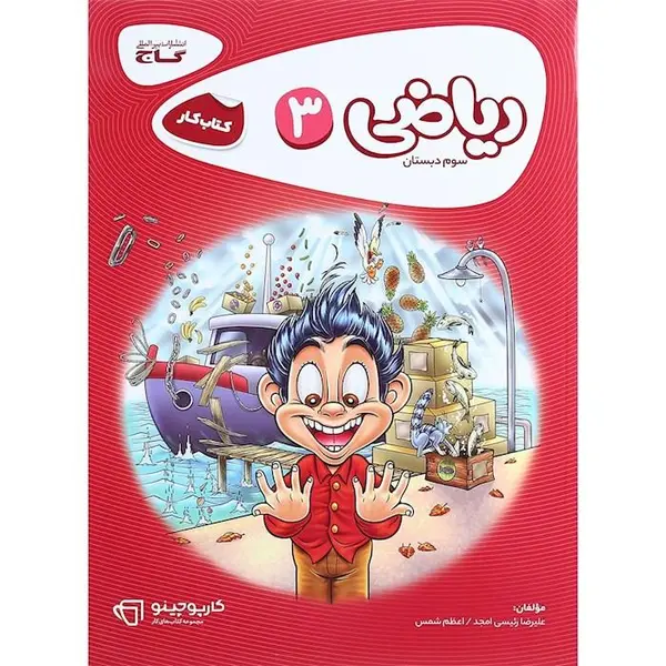 ریاضی  کارپوچینو، انتشارات گاج، نویسنده علیرضا رئیسی امجد ، سوم دبستان - 6