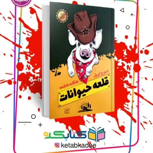کتاب قلعه حیوانات اثر جورج اورول انتشارات جامی
