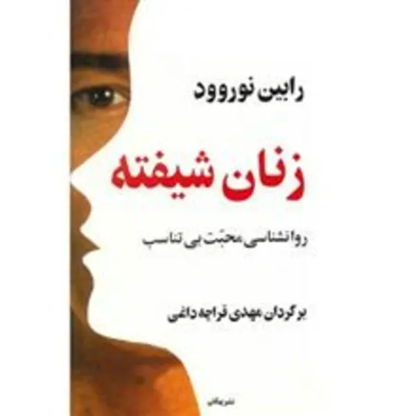 کتاب زنان شیفته - روانشناسی محبت بی تناسب اثر رابین نوروود - 3