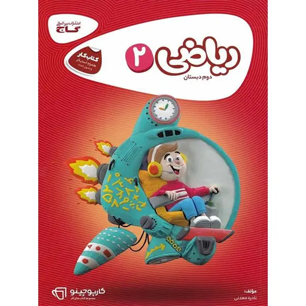 ریاضی کارپوچینو، انتشارات گاج، نویسنده  نادره معدنی ، دوم دبستان - 3