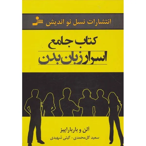 کتاب جامع اسرار زبان بدن اثر آلن و باربارا پیز نشر نسل نواندیش