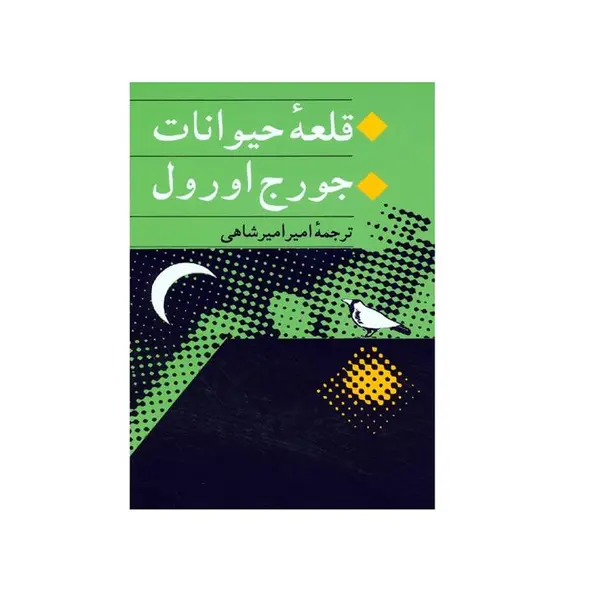 کتاب قلعه حیوانات اثر جورج اورول انتشارات جامی
