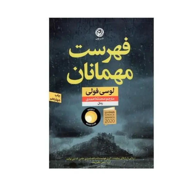 کتاب فهرست مهمانان ، اثر لوسی فولی ، انتشارات نشر نون - 2