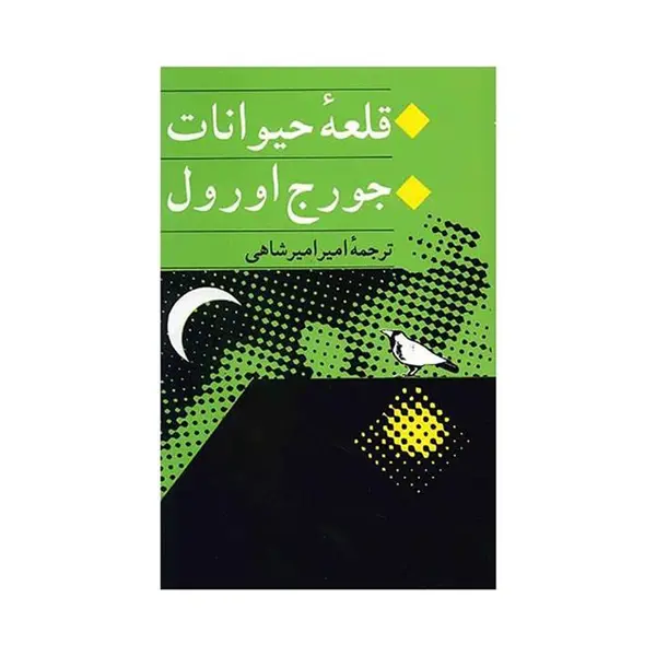 کتاب قلعه حیوانات اثر جورج اورول انتشارات جامی